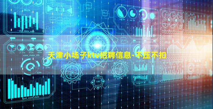 天津小场子ktv招聘信息-不压不扣